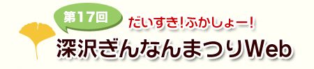 深沢ぎんなんまつりWebサイト